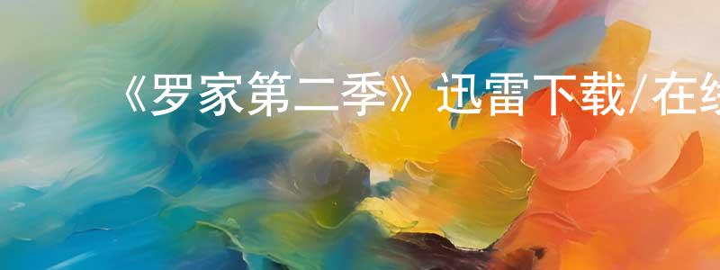 ﻿陈祖煜的网络影视资源,﻿《罗家第二季》迅雷下载/在线观看-都市情感-美剧天堂